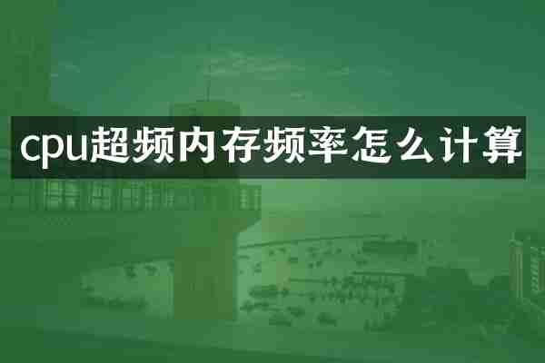 cpu超频内存频率怎么计算