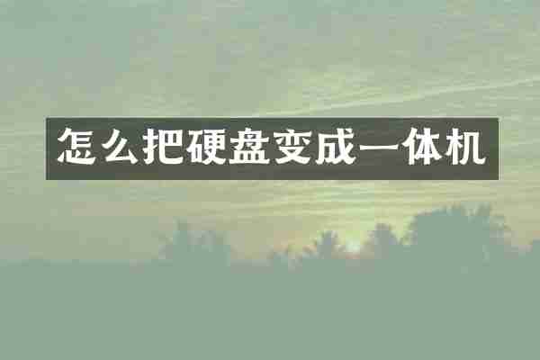 怎么把硬盘变成一体机