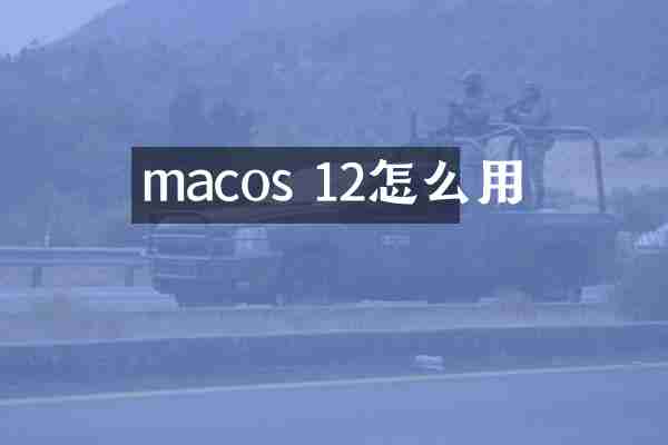 macos 12怎么用
