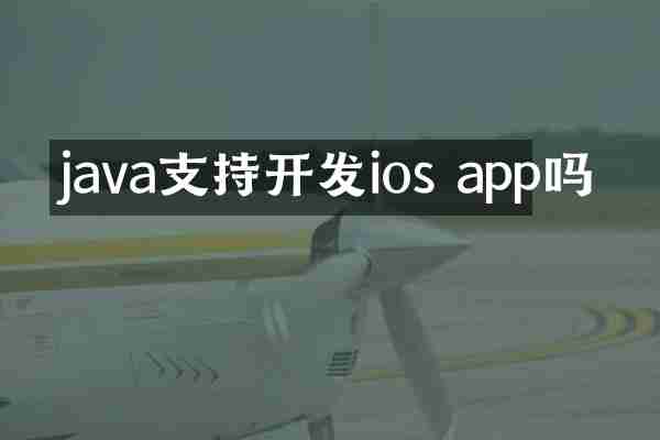 java支持开发ios app吗