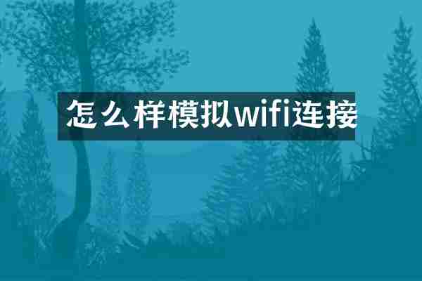 怎么样模拟wifi连接