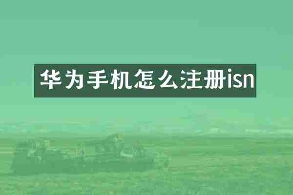 华为手机怎么注册isn