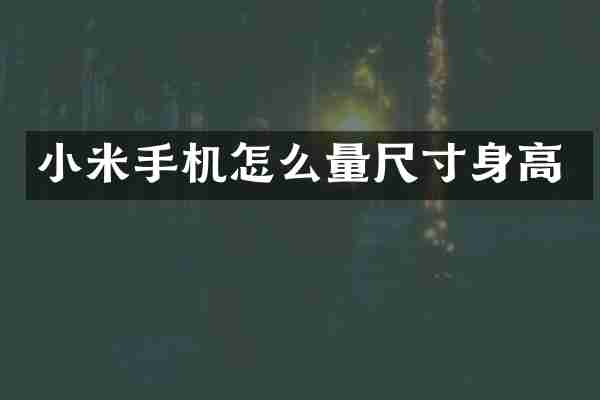 小米手机怎么量尺寸身高
