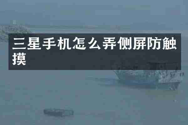 三星手机怎么弄侧屏防触摸