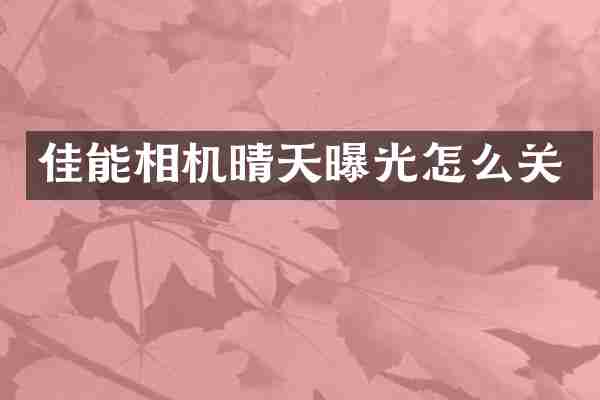 佳能相机晴天曝光怎么关
