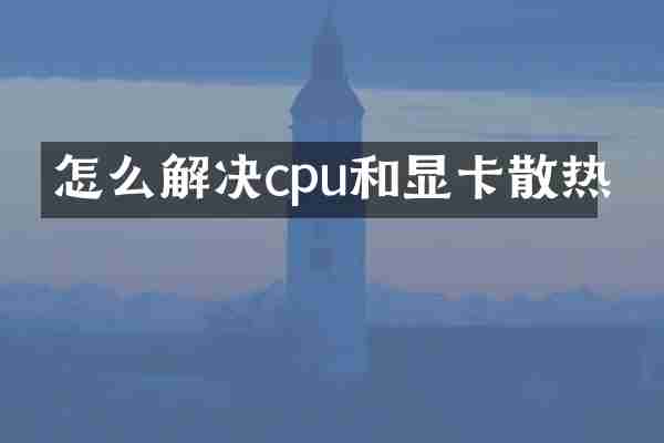 怎么解决cpu和显卡散热
