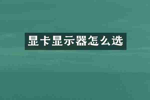 显卡显示器怎么选