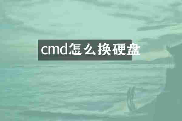 cmd怎么换硬盘