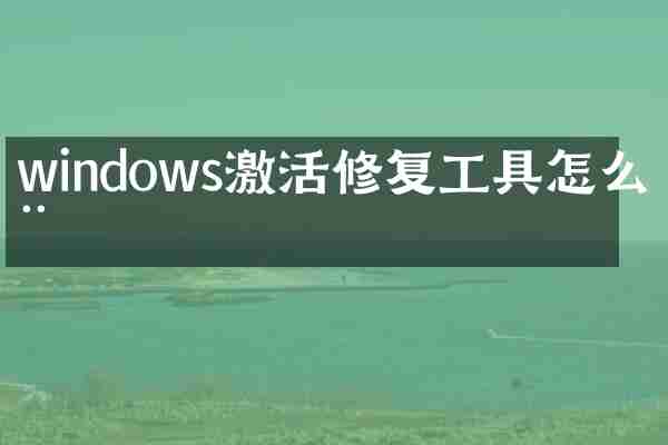 windows激活修复工具怎么用