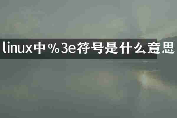 linux中%3e符号是什么意思