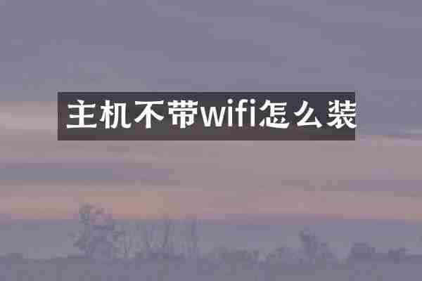 主机不带wifi怎么装
