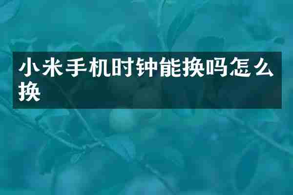 小米手机时钟能换吗怎么换