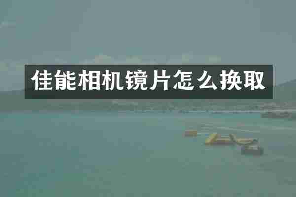 佳能相机镜片怎么换取