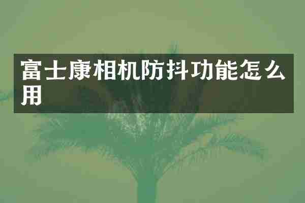 富士康相机防抖功能怎么用