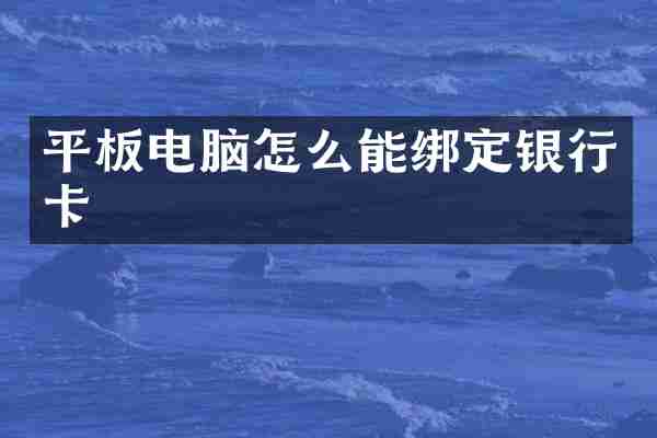 平板电脑怎么能绑定银行卡