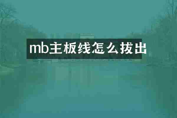 mb主板线怎么拔出