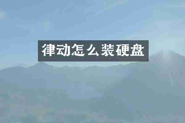 律动怎么装硬盘