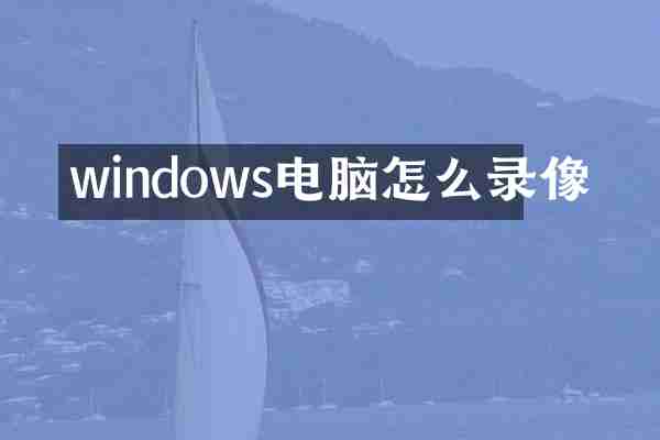windows电脑怎么录像