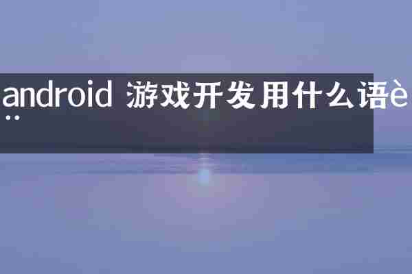 android 游戏开发用什么语言