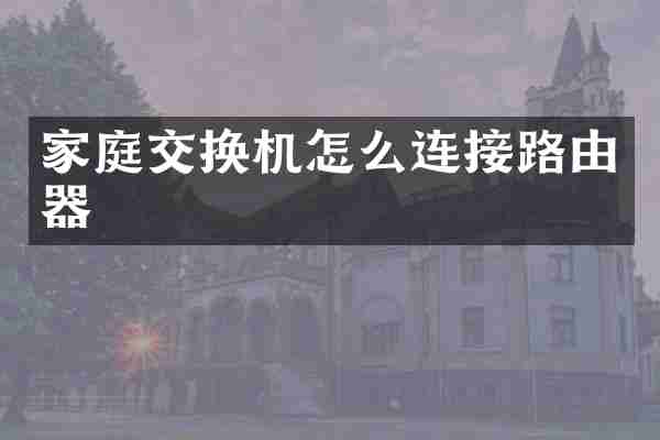 家庭交换机怎么连接路由器