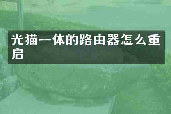 光猫一体的路由器怎么重启