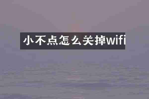 小不点怎么关掉wifi