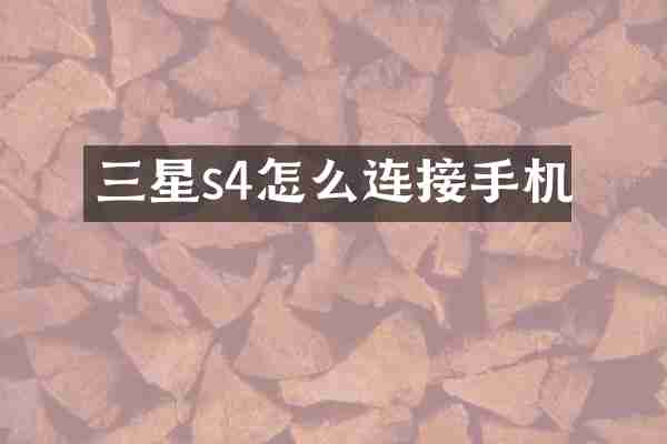 三星s4怎么连接手机