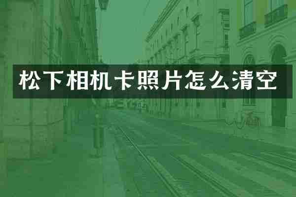 松下相机卡照片怎么清空