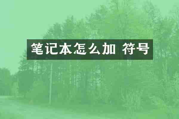 笔记本怎么加 符号