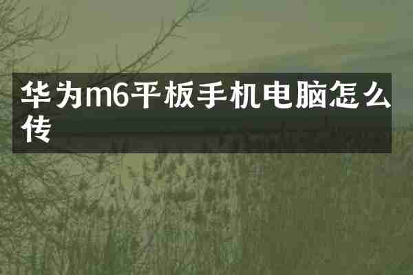 华为m6平板手机电脑怎么互传