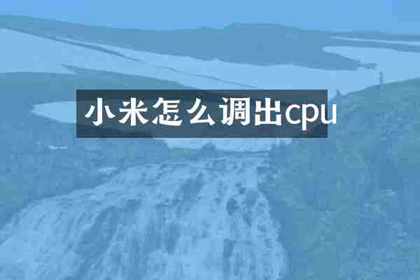 小米怎么调出cpu