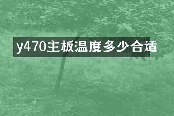 y470主板温度多少合适