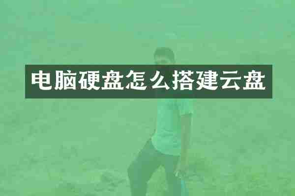 电脑硬盘怎么搭建云盘