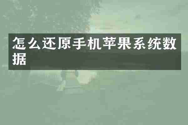 怎么还原手机苹果系统数据