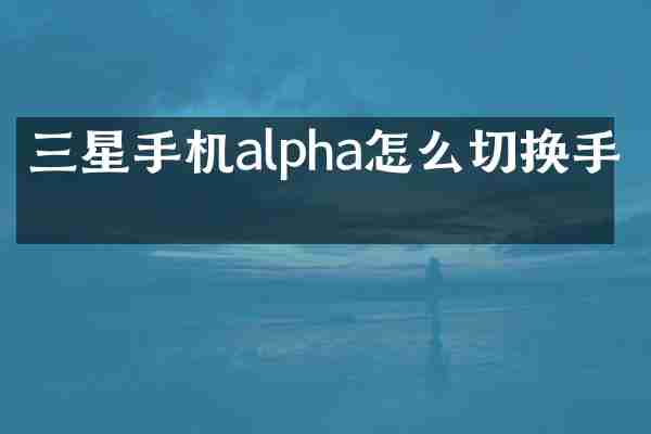 三星手机alpha怎么切换手写