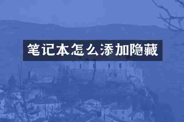笔记本怎么添加隐藏