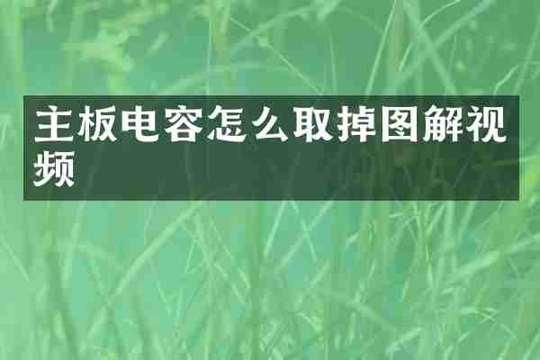 主板电容怎么取掉图解视频