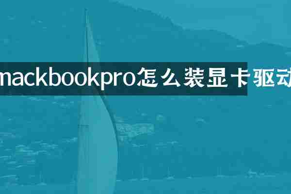 mackbookpro怎么装显卡驱动