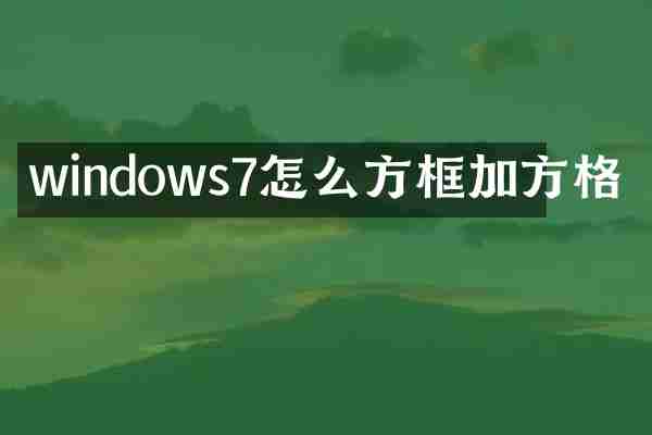 windows7怎么方框加方格