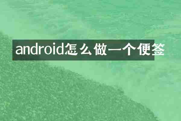 android怎么做一个便签