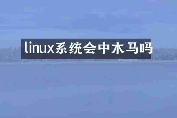 linux系统会中木马吗