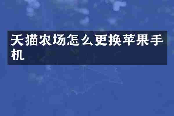 天猫农场怎么更换苹果手机