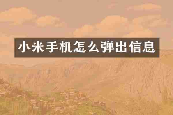 小米手机怎么弹出信息