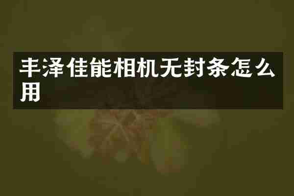 丰泽佳能相机无封条怎么用