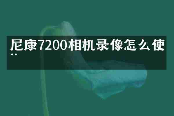 尼康7200相机录像怎么使用