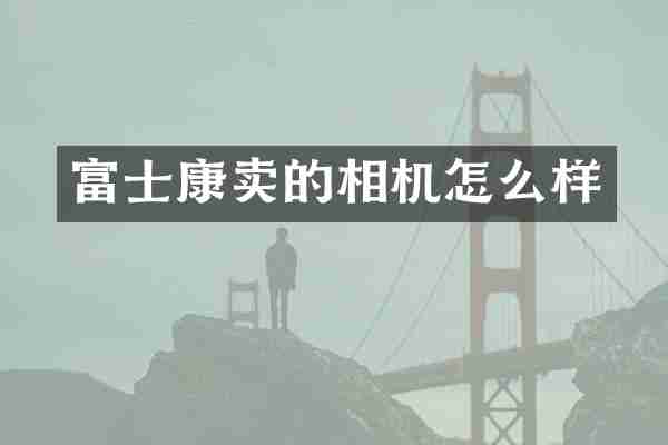 富士康卖的相机怎么样