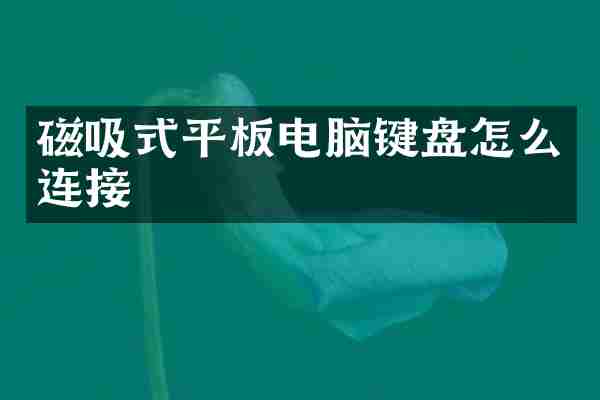 磁吸式平板电脑键盘怎么连接