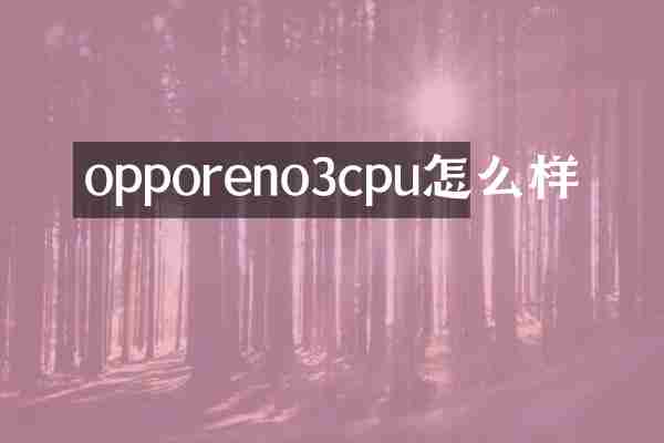 opporeno3cpu怎么样
