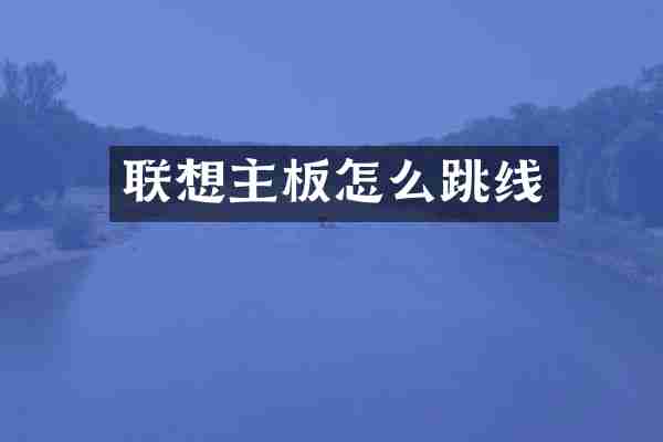 联想主板怎么跳线