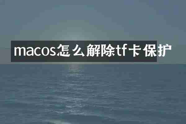 macos怎么解除tf卡保护